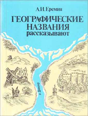 Географические названия рассказывают на Развлекательном портале softline2009.ucoz.ru