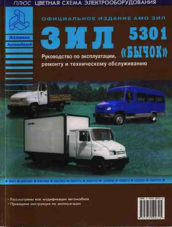 ЗиЛ 5301 "Бычок" руководство по эксплуатации, ремонту и техническому обслуживанию на Развлекательном портале softline2009.ucoz.ru