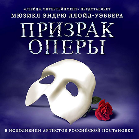 Original Moscow Cast of The Phantom of the Opera - Призрак оперы (2015) на Развлекательном портале softline2009.ucoz.ru