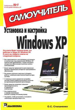 Установка и настройка Windows XP. Самоучитель на Развлекательном портале softline2009.ucoz.ru