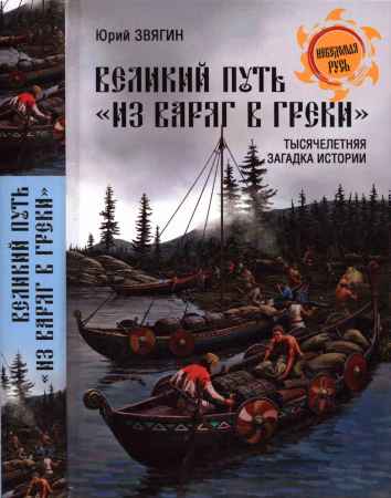 Великий путь "из варяг в греки". Тысячелетняя загадка истории на Развлекательном портале softline2009.ucoz.ru