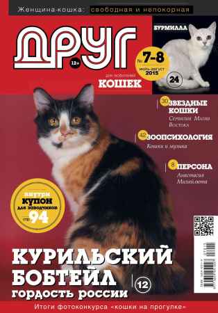 Друг кошек №7-8 2015 на Развлекательном портале softline2009.ucoz.ru