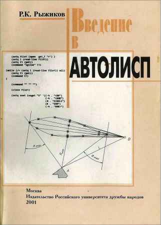 Введение в Автолисп на Развлекательном портале softline2009.ucoz.ru