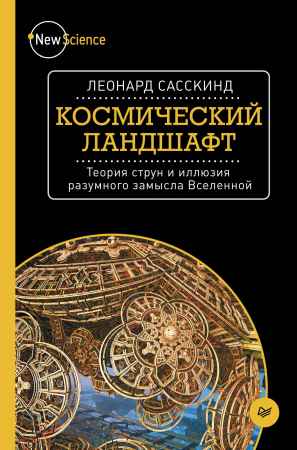 Космический ландшафт. Теория струн и иллюзия разумного замысла Вселенной на Развлекательном портале softline2009.ucoz.ru