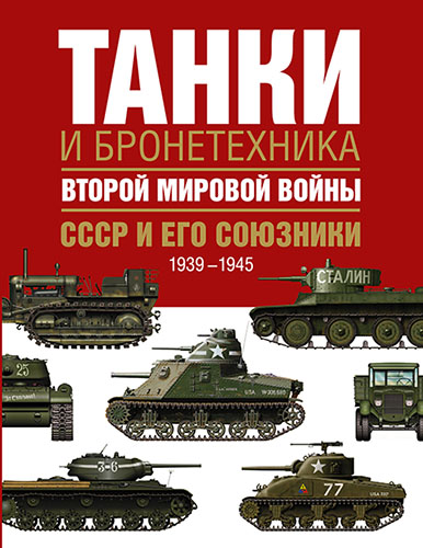 Танки и бронетехника Второй мировой войны. СССР и его союзники. 1939-1945 (2015) на Развлекательном портале softline2009.ucoz.ru