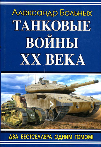 Александр Больных - Танковые войны XX века (2010) на Развлекательном портале softline2009.ucoz.ru