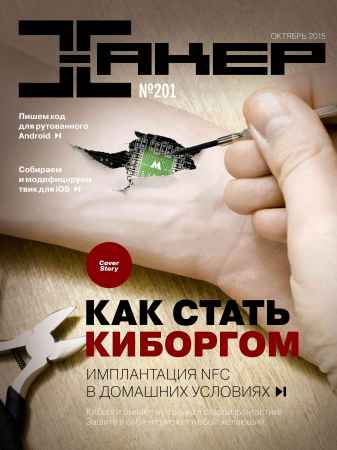 Хакер №10 (201) 2015 на Развлекательном портале softline2009.ucoz.ru