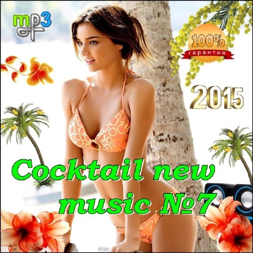 Cocktail new music №5 (2015) на Развлекательном портале softline2009.ucoz.ru