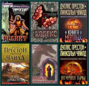 Сборник книг - Линкольн Чайлд, Дуглас Престон (24 тома) на Развлекательном портале softline2009.ucoz.ru