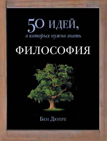 Философия. 50 идей, о которых нужно знать на Развлекательном портале softline2009.ucoz.ru