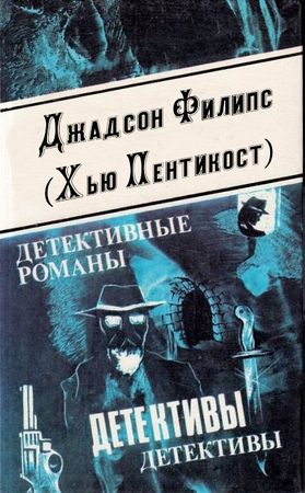 Джадсон Пентикост Филипс (32 книги) на Развлекательном портале softline2009.ucoz.ru