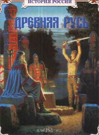 Древняя Русь на Развлекательном портале softline2009.ucoz.ru