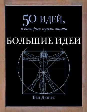 Большие идеи. 50 идей, о которых нужно знать на Развлекательном портале softline2009.ucoz.ru