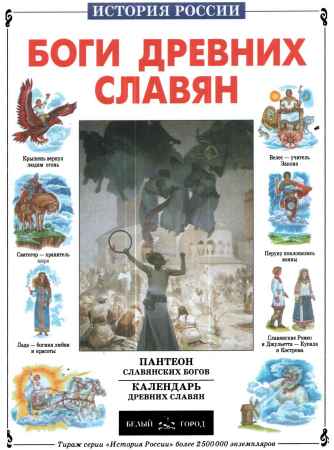 Боги древних славян на Развлекательном портале softline2009.ucoz.ru