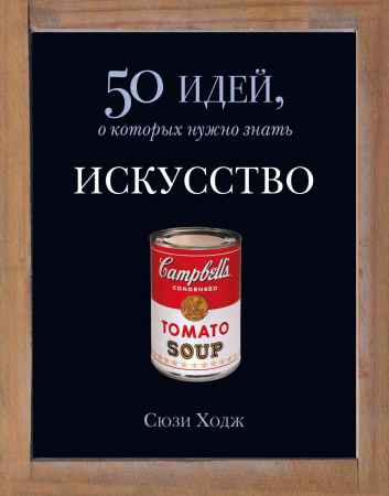 Искусство. 50 идей, о которых нужно знать на Развлекательном портале softline2009.ucoz.ru