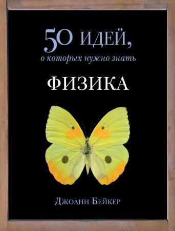 Физика. 50 идей, о которых нужно знать на Развлекательном портале softline2009.ucoz.ru