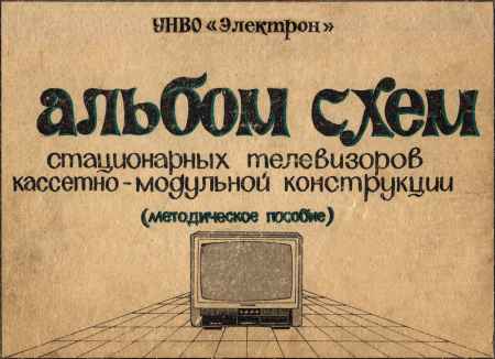 Альбом схем стационарных телевизоров кассетно-модульной конструкции на Развлекательном портале softline2009.ucoz.ru