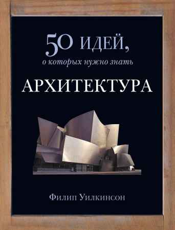 Архитектура. 50 идей, о которых нужно знать на Развлекательном портале softline2009.ucoz.ru