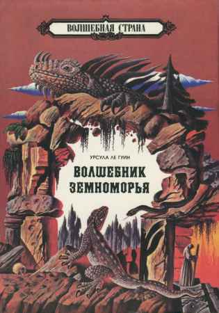 Волшебник Земноморья. Могилы Атуана на Развлекательном портале softline2009.ucoz.ru