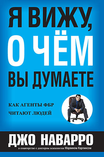 Джо Наварро - Я вижу, о чём вы думаете (2012) на Развлекательном портале softline2009.ucoz.ru