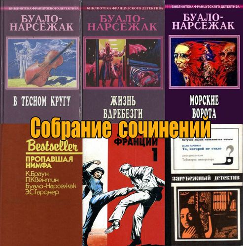 Буало-Нарсежак (48 книг) на Развлекательном портале softline2009.ucoz.ru