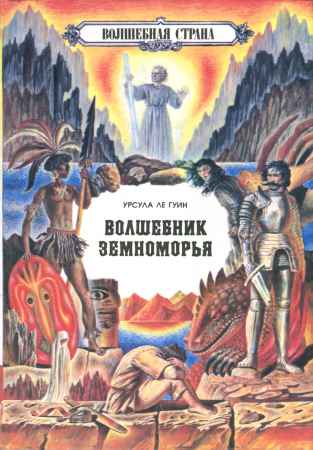 Волшебник Земноморья. На самом дальнем берегу на Развлекательном портале softline2009.ucoz.ru