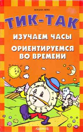 Тик-Так. Изучаем часы. Ориентируемся во времени на Развлекательном портале softline2009.ucoz.ru