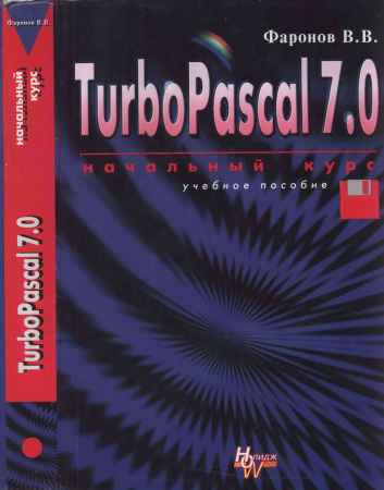 Турбо Паскаль 7.0. Начальный курс. Учебное пособие на Развлекательном портале softline2009.ucoz.ru