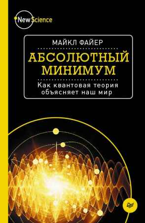 Абсолютный минимум. Как квантовая теория объясняет наш мир на Развлекательном портале softline2009.ucoz.ru