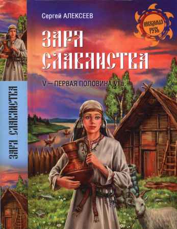 Заря славянства. V - первая половина VI века на Развлекательном портале softline2009.ucoz.ru