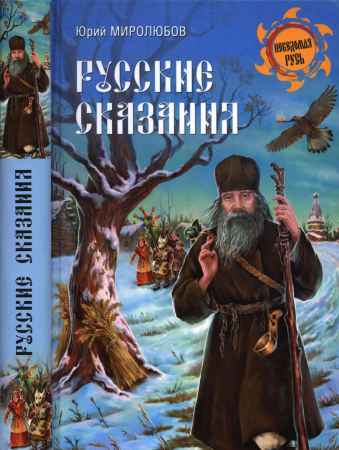 Русские сказания на Развлекательном портале softline2009.ucoz.ru