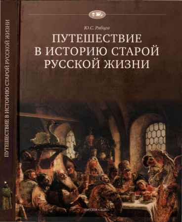 Путешествие в историю старой русской жизни на Развлекательном портале softline2009.ucoz.ru