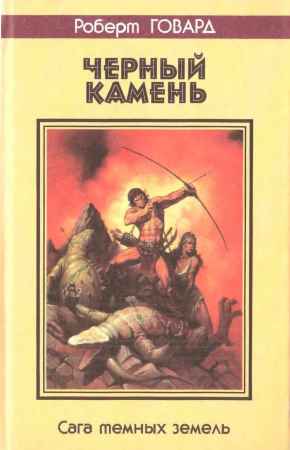 Черный камень. Сага темных земель на Развлекательном портале softline2009.ucoz.ru