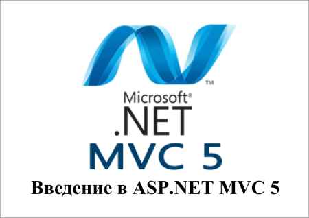 Введение в ASP.NET MVC 5 на Развлекательном портале softline2009.ucoz.ru