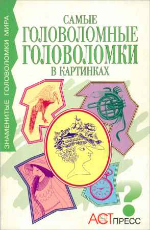 Самые головоломные головоломки в картинках на Развлекательном портале softline2009.ucoz.ru