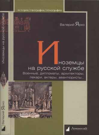 Иноземцы на русской службе. Военные, дипломаты, архитекторы, лекари, актеры, авантюристы… на Развлекательном портале softline2009.ucoz.ru