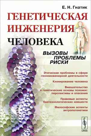 Генетическая инженерия человека. Вызовы, проблемы, риски на Развлекательном портале softline2009.ucoz.ru