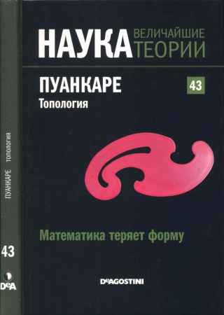 Наука. Величайшие теории: выпуск 43: Математика теряет форму. Пуанкаре. Топология на Развлекательном портале softline2009.ucoz.ru