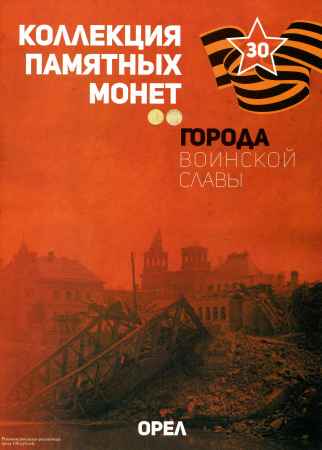 Города воинской славы. № 30. Орел на Развлекательном портале softline2009.ucoz.ru