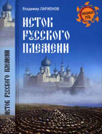 Исток русского племени на Развлекательном портале softline2009.ucoz.ru