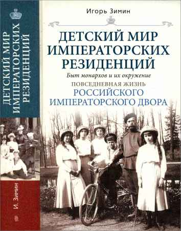 Детский мир императорских резиденций. Быт монархов и их окружение на Развлекательном портале softline2009.ucoz.ru