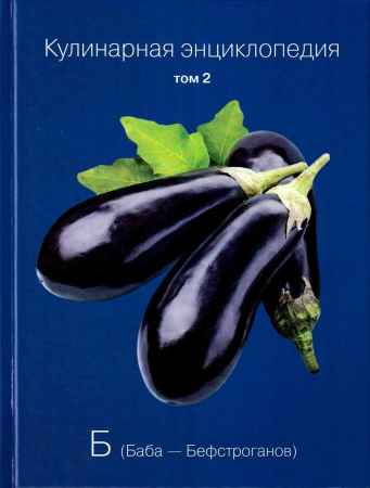 Кулинарная энциклопедия. Том 2. Б (Баба – Бефстроганов) на Развлекательном портале softline2009.ucoz.ru