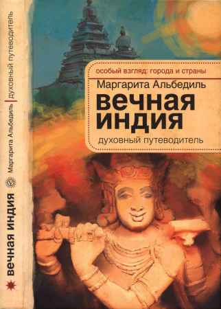 Вечная Индия. Духовный путеводитель на Развлекательном портале softline2009.ucoz.ru