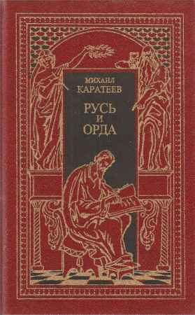 Русь и орда. В 2 томах. Том 1. Ярлык великого хана. Карач-Мурза на Развлекательном портале softline2009.ucoz.ru