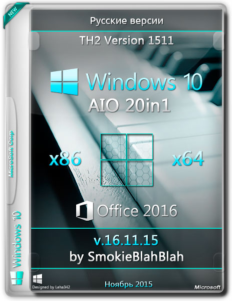 Windows 10 AIO 20in1 x86/x64 + Office 2016 by SmokieBlahBlah v.16.11.15 (RUS/2015) на Развлекательном портале softline2009.ucoz.ru