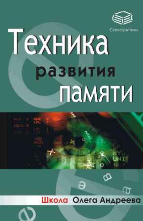 Техника развития памяти на Развлекательном портале softline2009.ucoz.ru