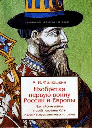 Изобретая первую войну России и Европы. Балтийские войны второй половины XVI века глазами современников и потомков на Развлекательном портале softline2009.ucoz.ru