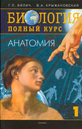 Биология. Полный курс. В 3-х т. Том 1. Анатомия на Развлекательном портале softline2009.ucoz.ru