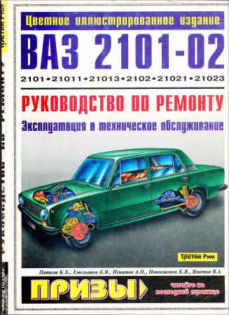 Автомобили ВАЗ-2101-02. Руководство по ремонту на Развлекательном портале softline2009.ucoz.ru