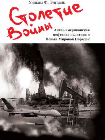 Столетие войны: англо-американская нефтяная политика и Новый мировой порядок на Развлекательном портале softline2009.ucoz.ru